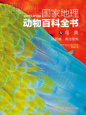 cover image of 咬鹃类·佛法僧类